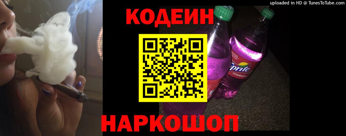 Кодеиновый сироп Lean Purple Drank  Вход с VPN  Тюмень 